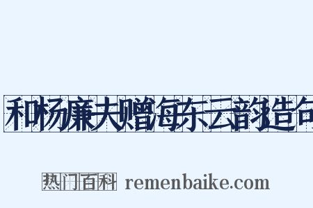 和杨廉夫赠海东云韵造句是什么意思的图片